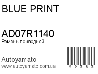 Ремень приводной AD07R1140 (BLUE PRINT)